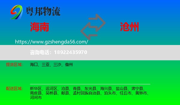海南到沧州物流专线