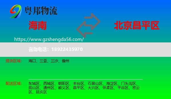 海南到昌平区物流专线