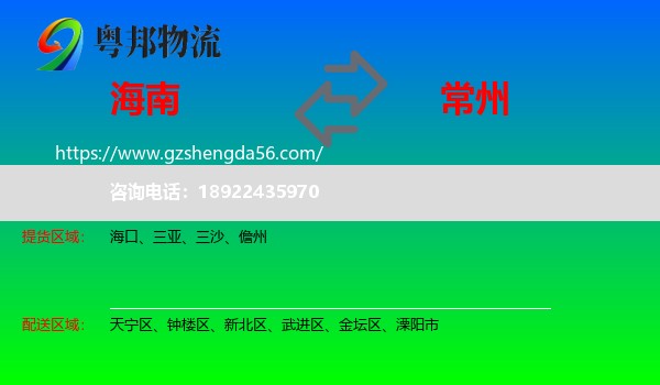 海南到常州物流专线