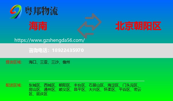 海南到朝阳区物流专线