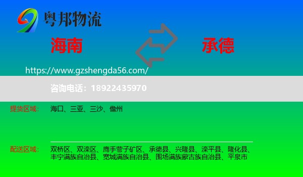 海南到承德物流专线