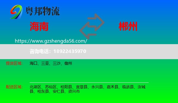 海南到郴州物流专线