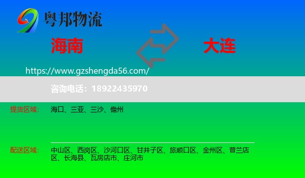 海南到大连物流专线