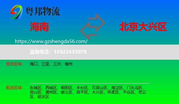 海南到大兴区物流专线