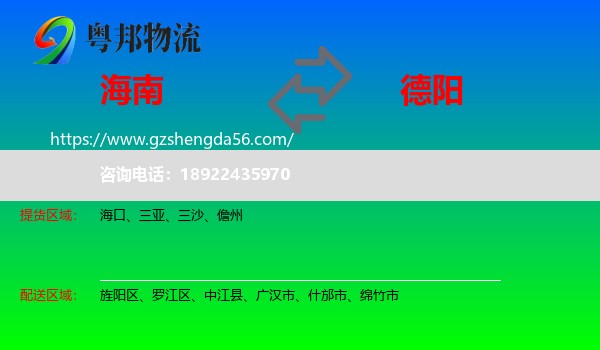 海南到德阳物流专线