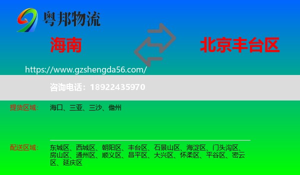 海南到丰台区物流专线