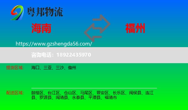 海南到福州专线