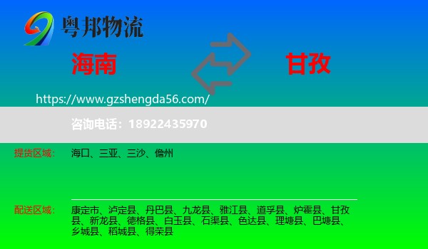 海南到甘孜物流专线