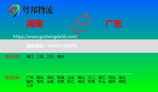 海南到广东物流专线
