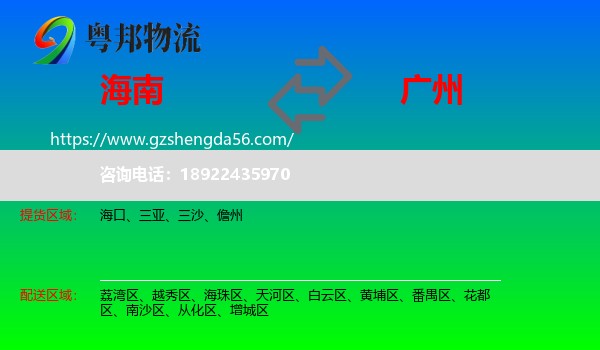 海南到广州专线