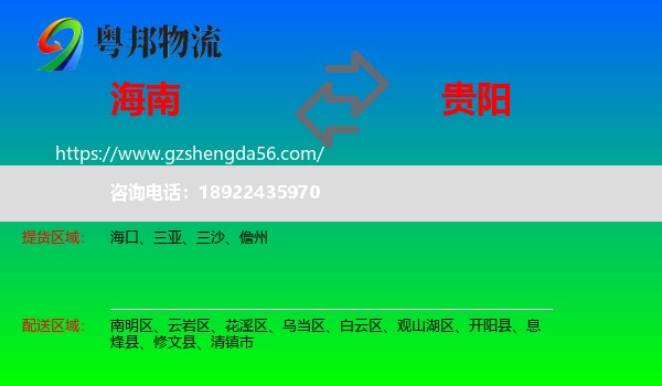 海南到贵阳专线