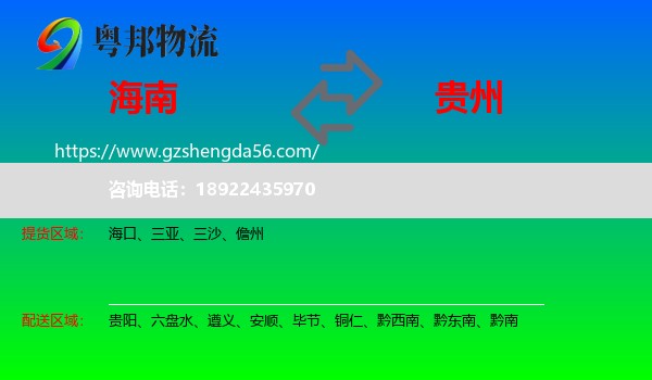 海南到贵州物流专线