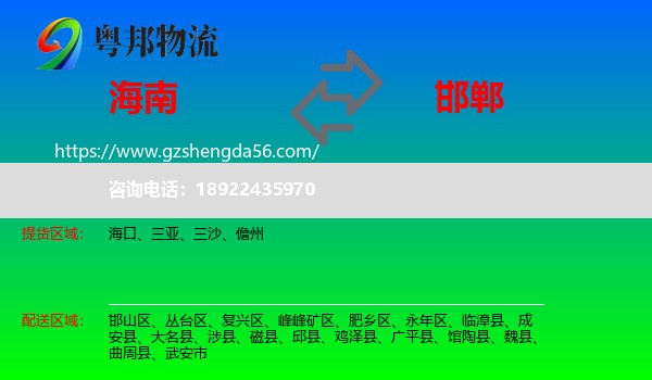 海南到邯郸物流专线