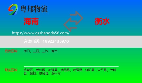 海南到衡水物流专线