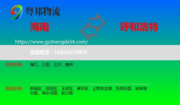 海南到呼和浩特专线