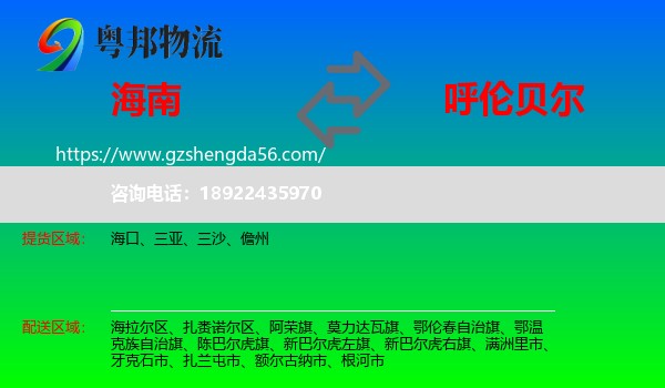 海南到呼伦贝尔物流专线