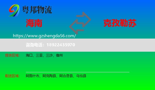 海南到克孜勒苏物流专线
