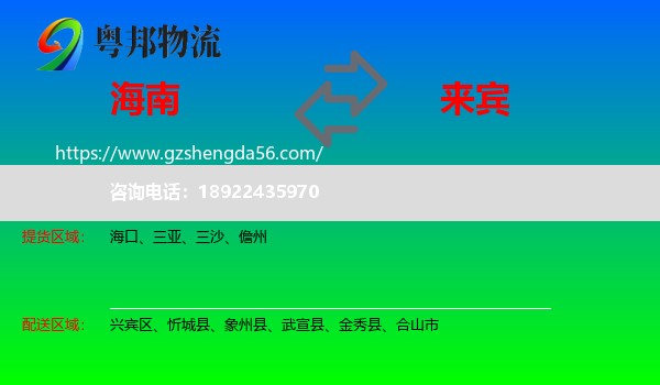 海南到来宾物流专线