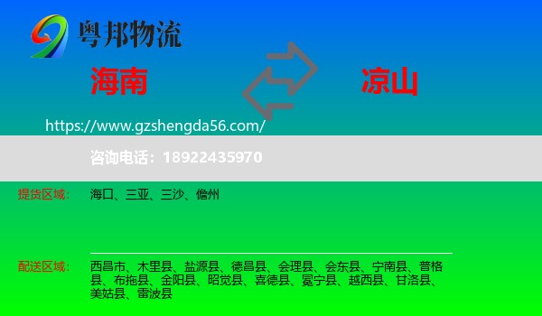 海南到凉山物流专线