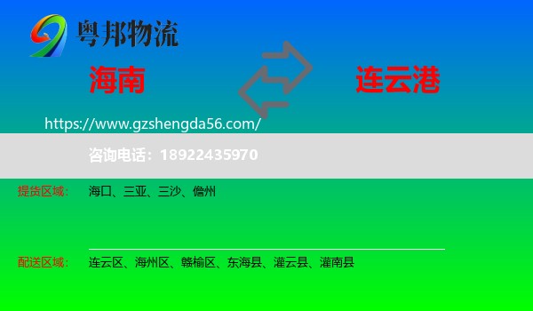 海南到连云港物流专线