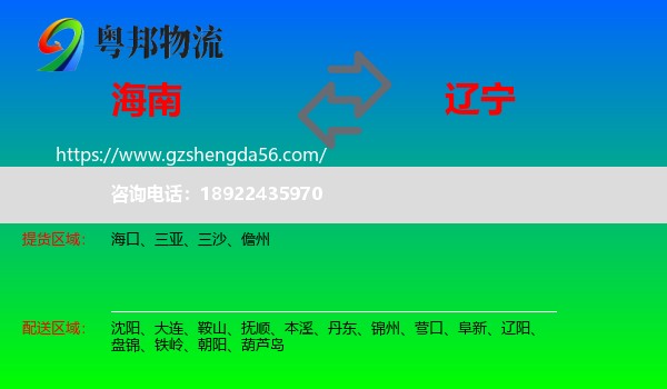 海南到辽宁物流专线