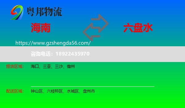 海南到六盘水物流专线
