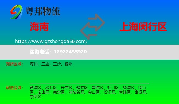 海南到闵行区物流专线