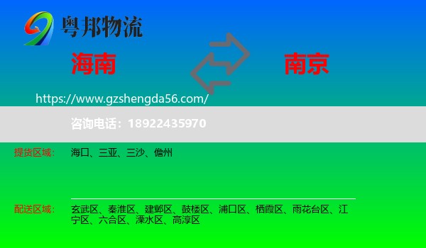 海南到南京专线