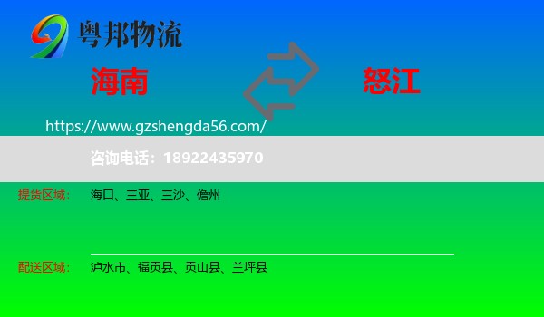 海南到怒江物流专线