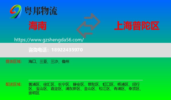 海南到普陀区物流专线