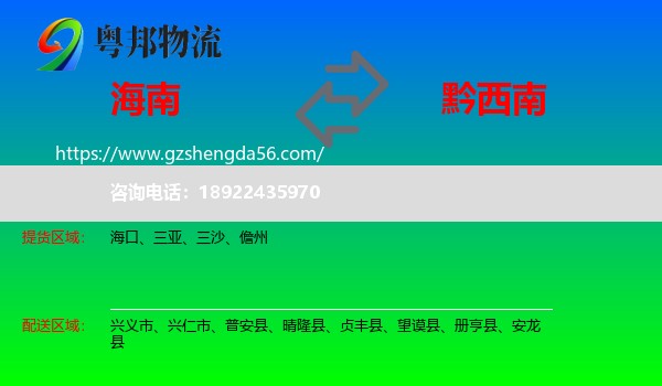 海南到黔西南物流专线