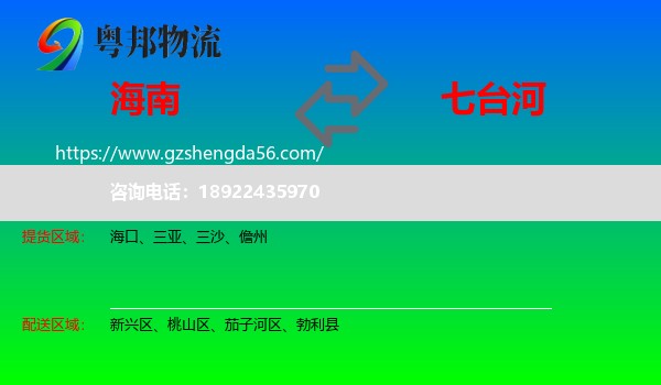 海南到七台河物流专线