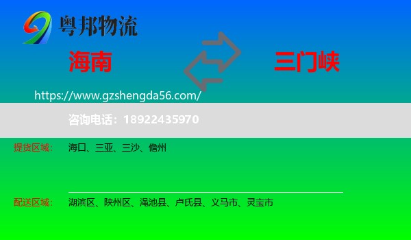 海南到三门峡物流专线