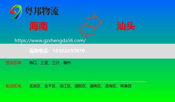 海南到汕头物流专线