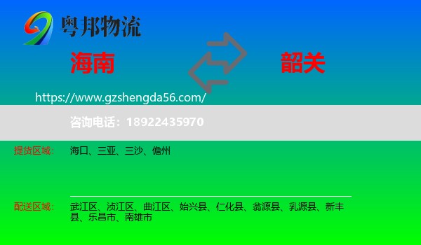 海南到韶关物流专线