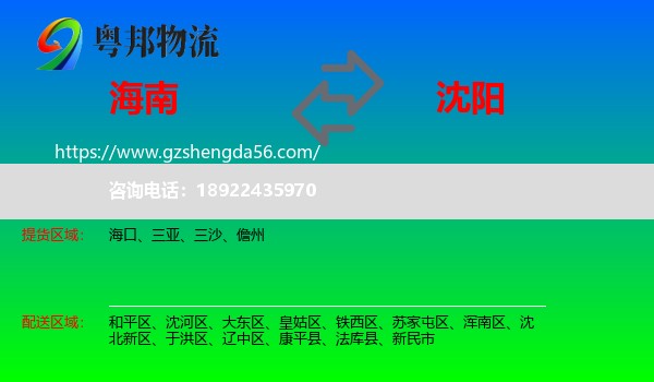 海南到沈阳专线