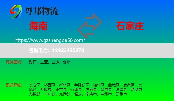海南到石家庄专线