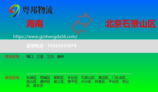 海南到石景山区物流专线