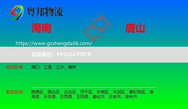 海南到唐山物流专线