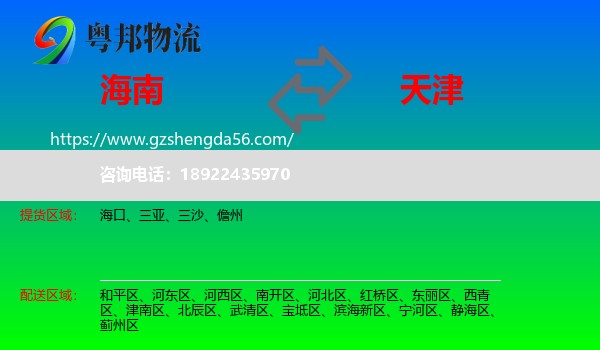 海南到天津专线