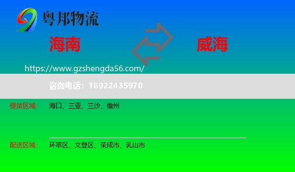 海南到威海物流专线
