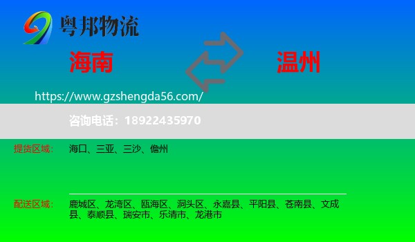 海南到温州物流专线