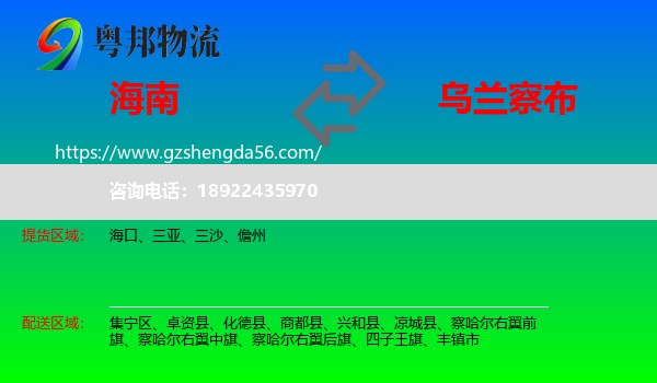 海南到乌兰察布物流专线