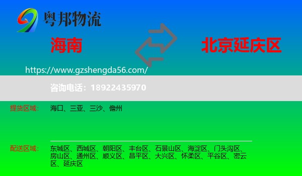 海南到延庆区物流专线