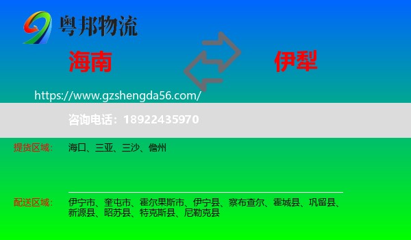 海南到伊犁物流专线