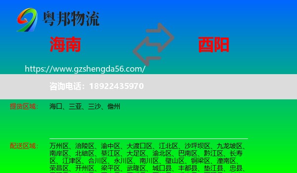 海南到酉阳县物流专线