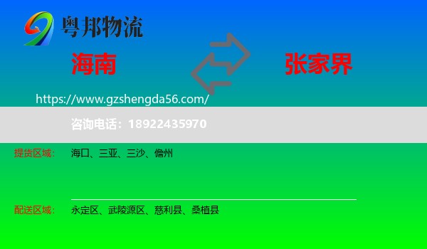 海南到张家界物流专线