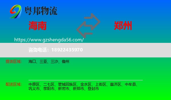 海南到郑州专线