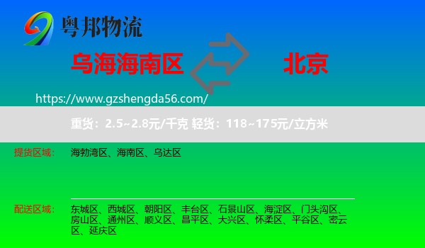 海南区到北京专线
