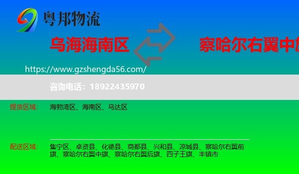 海南区到察哈尔右翼中旗物流专线